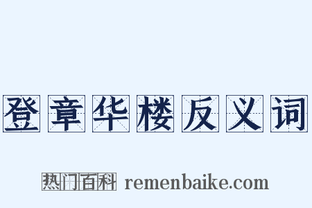 登章华楼反义词是什么意思的图片